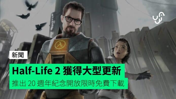 Half-Life 2 获得大型更新推出20 周年纪念开放限时免费下载